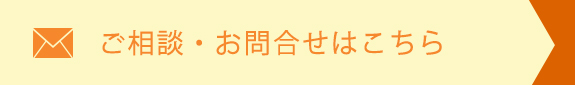 ご相談・お問合せはこちら