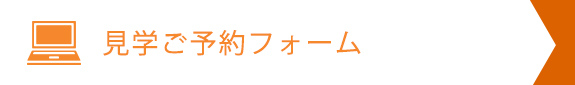 見学ご予約フォーム